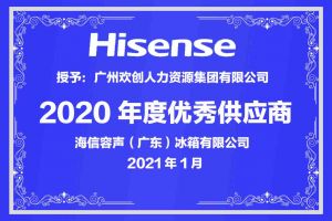 欢创集团公司荣获海信容声（广东）冰箱有限公司2021年“优秀供应商”