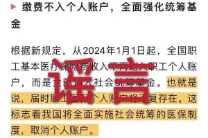 辟谣：“取消职工医保个人账户”相关文章内容和截图完全是造谣